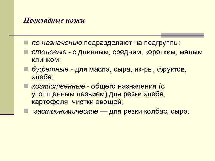 Нескладные ножи n по назначению подразделяют на подгруппы: n столовые с длинным, средним, коротким,