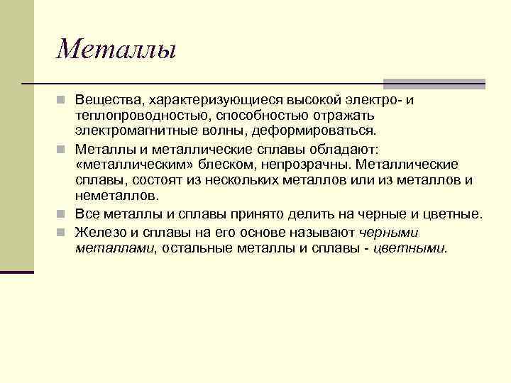 Металлы n Вещества, характеризующиеся высокой электро и теплопроводностью, способностью отражать электромагнитные волны, деформироваться. n