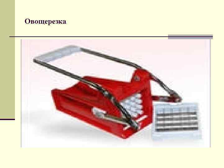 Овощерезка 