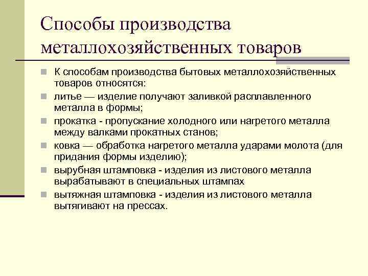 Способы производства металлохозяйственных товаров n К способам производства бытовых металлохозяйственных n n n товаров