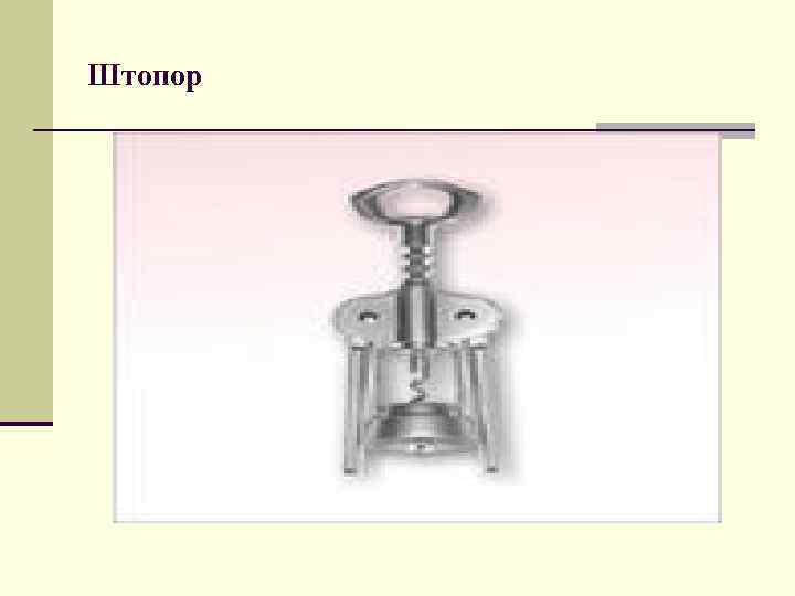Штопор 