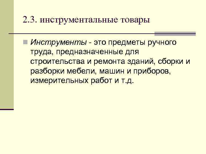 2. 3. инструментальные товары n Инструменты - это предметы ручного труда, предназначенные для строительства