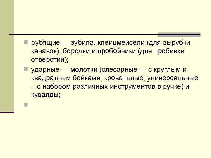 n рубящие — зубила, клейцмейсели (для вырубки канавок), бородки и пробойники (для пробивки отверстий);
