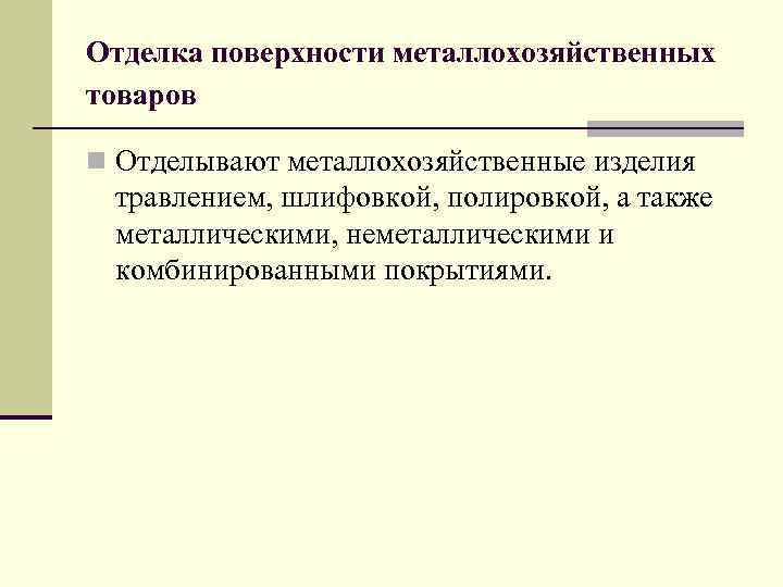 Отделка поверхности металлохозяйственных товаров n Отделывают металлохозяйственные изделия травлением, шлифовкой, полировкой, а также металлическими,