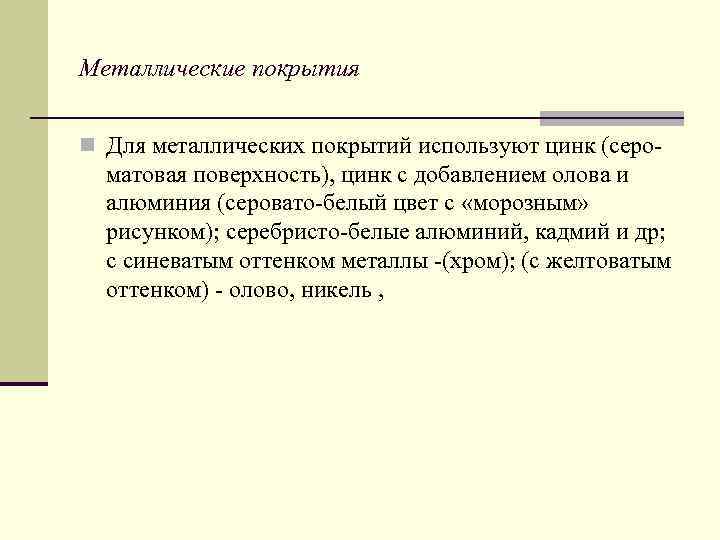 Металлические покрытия n Для металлических покрытий используют цинк (серо матовая поверхность), цинк с добавлением