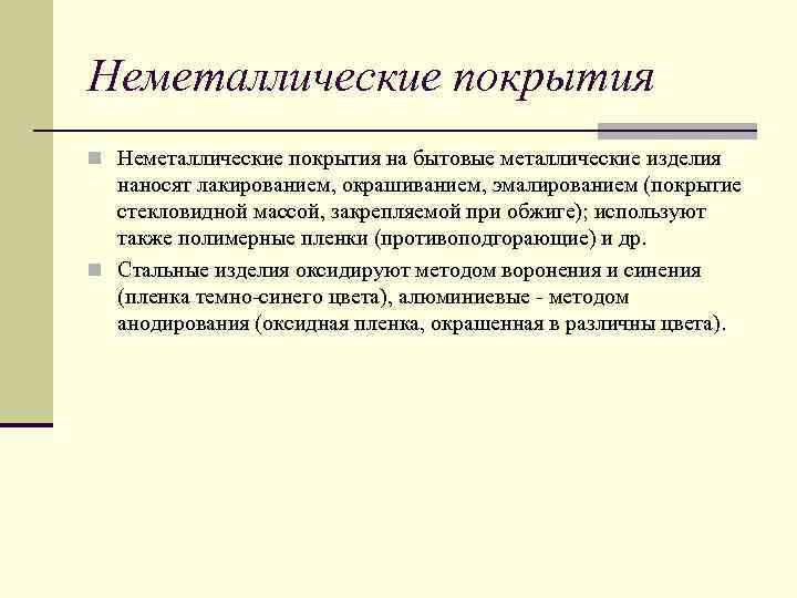 Неметаллические покрытия n Неметаллические покрытия на бытовые металлические изделия наносят лакированием, окрашиванием, эмалированием (покрытие