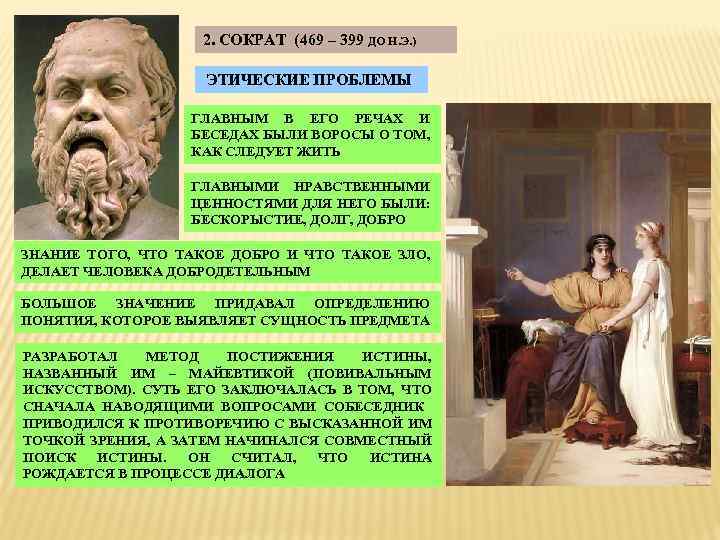 2. СОКРАТ (469 – 399 ДО Н. Э. ) ЭТИЧЕСКИЕ ПРОБЛЕМЫ ГЛАВНЫМ В ЕГО