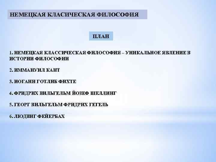 НЕМЕЦКАЯ КЛАСИЧЕСКАЯ ФИЛОСОФИЯ ПЛАН 1. НЕМЕЦКАЯ КЛАССИЧЕСКАЯ ФИЛОСОФИЯ – УНИКАЛЬНОЕ ЯВЛЕНИЕ В ИСТОРИИ ФИЛОСОФИИ