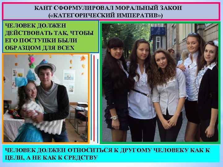  КАНТ СФОРМУЛИРОВАЛ МОРАЛЬНЫЙ ЗАКОН ( «КАТЕГОРИЧЕСКИЙ ИМПЕРАТИВ» ) ЧЕЛОВЕК ДОЛЖЕН ДЕЙСТВОВАТЬ ТАК, ЧТОБЫ