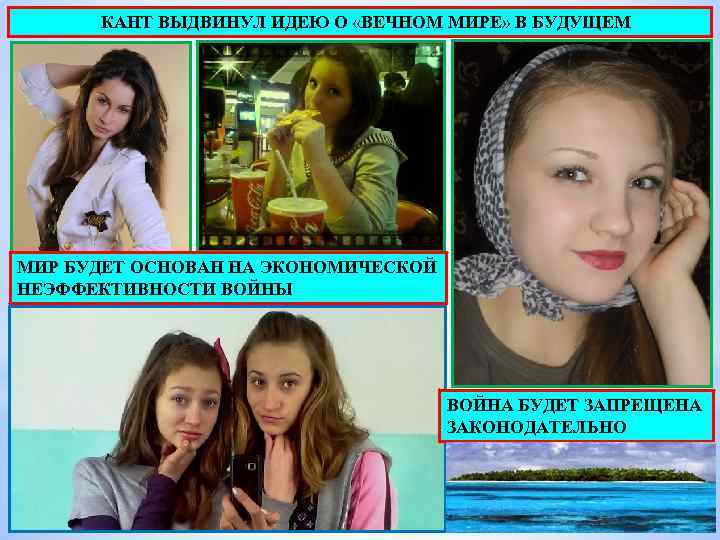  КАНТ ВЫДВИНУЛ ИДЕЮ О «ВЕЧНОМ МИРЕ» В БУДУЩЕМ МИР БУДЕТ ОСНОВАН НА ЭКОНОМИЧЕСКОЙ