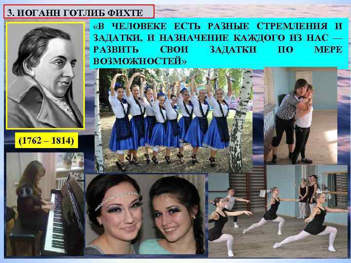 3. ИОГАНН ГОТЛИБ ФИХТЕ «В ЧЕЛОВЕКЕ ЕСТЬ РАЗНЫЕ СТРЕМЛЕНИЯ И ЗАДАТКИ, И НАЗНАЧЕНИЕ КАЖДОГО