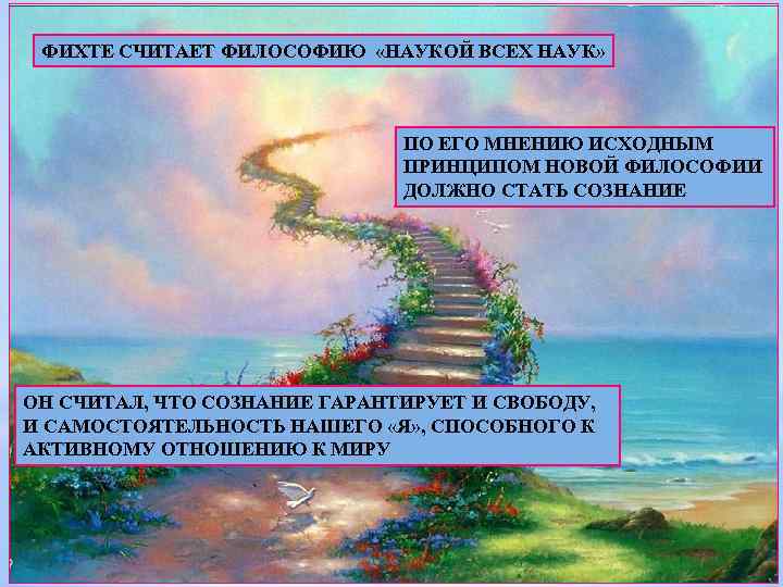 ФИХТЕ СЧИТАЕТ ФИЛОСОФИЮ «НАУКОЙ ВСЕХ НАУК» ПО ЕГО МНЕНИЮ ИСХОДНЫМ ПРИНЦИПОМ НОВОЙ ФИЛОСОФИИ ДОЛЖНО