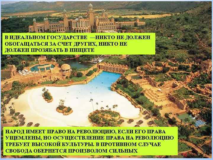 В ИДЕАЛЬНОМ ГОСУДАРСТВЕ —НИКТО НЕ ДОЛЖЕН ОБОГАЩАТЬСЯ ЗА СЧЕТ ДРУГИХ, НИКТО НЕ ДОЛЖЕН ПРОЗЯБАТЬ