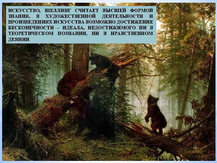 ИСКУССТВО, ШЕЛЛИНГ СЧИТАЕТ ВЫСШЕЙ ФОРМОЙ ЗНАНИЯ. В ХУДОЖЕСТВЕННОЙ ДЕЯТЕЛЬНОСТИ И ПРОИЗВЕДЕНИЯХ ИСКУССТВА ВОЗМОЖНО ДОСТИЖЕНИЕ