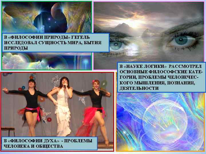 В «ФИЛОСОФИИ ПРИРОДЫ» ГЕГЕЛЬ ИССЛЕДОВАЛ СУЩНОСТЬ МИРА, БЫТИЯ ПРИРОДЫ В «НАУКЕ ЛОГИКИ» РАССМОТРЕЛ ОСНОВНЫЕ