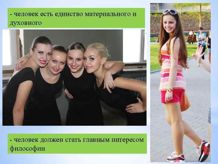  человек есть единство материального и духовного человек должен стать главным интересом философии 