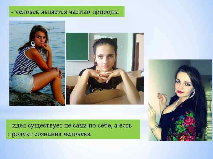  человек является частью природы идея существует не сама по себе, а есть продукт