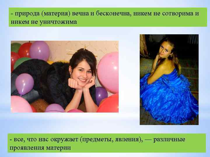  природа (материя) вечна и бесконечна, никем не сотворима и никем не уничтожима все,