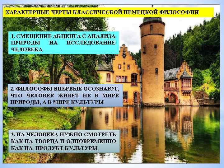 ХАРАКТЕРНЫЕ ЧЕРТЫ КЛАССИЧЕСКОЙ НЕМЕЦКОЙ ФИЛОСОФИИ 1. СМЕЩЕНИЕ АКЦЕНТА С АНАЛИЗА ПРИРОДЫ НА ИССЛЕДОВАНИЕ ЧЕЛОВЕКА