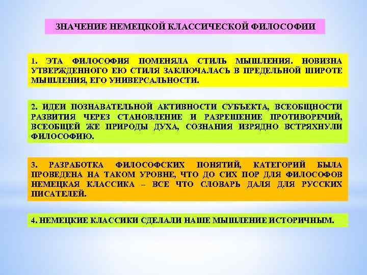  ЗНАЧЕНИЕ НЕМЕЦКОЙ КЛАССИЧЕСКОЙ ФИЛОСОФИИ 1. ЭТА ФИЛОСОФИЯ ПОМЕНЯЛА СТИЛЬ МЫШЛЕНИЯ. НОВИЗНА УТВЕРЖДЕННОГО ЕЮ