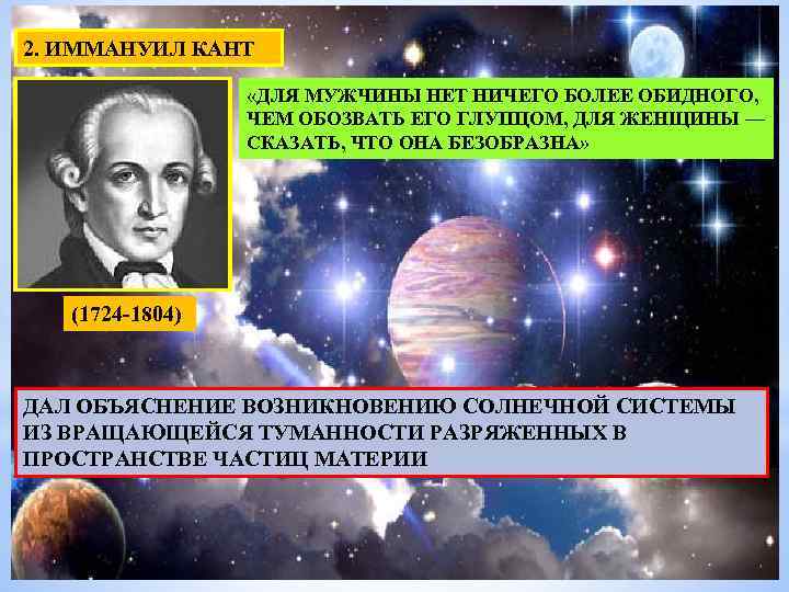2. ИММАНУИЛ КАНТ «ДЛЯ МУЖЧИНЫ НЕТ НИЧЕГО БОЛЕЕ ОБИДНОГО, ЧЕМ ОБОЗВАТЬ ЕГО ГЛУПЦОМ, ДЛЯ