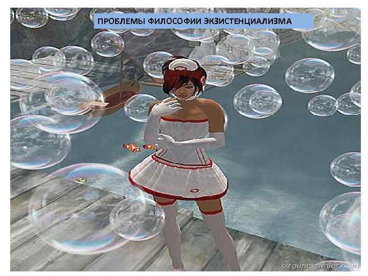 ПРОБЛЕМЫ ФИЛОСОФИИ ЭКЗИСТЕНЦИАЛИЗМА 