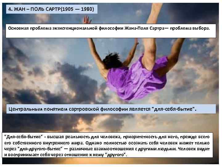 4. ЖАН – ПОЛЬ САРТР(1905 — 1980) Основная проблема экзистенциональной философии Жана Поля Сартра—