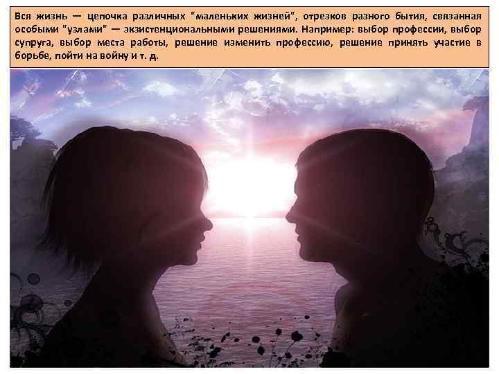 Вся жизнь — цепочка различных "маленьких жизней", отрезков разного бытия, связанная особыми "узлами" —