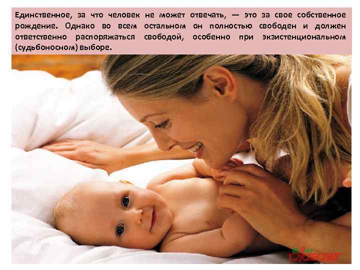 Единственное, за что человек не может отвечать, — это за свое собственное рождение. Однако