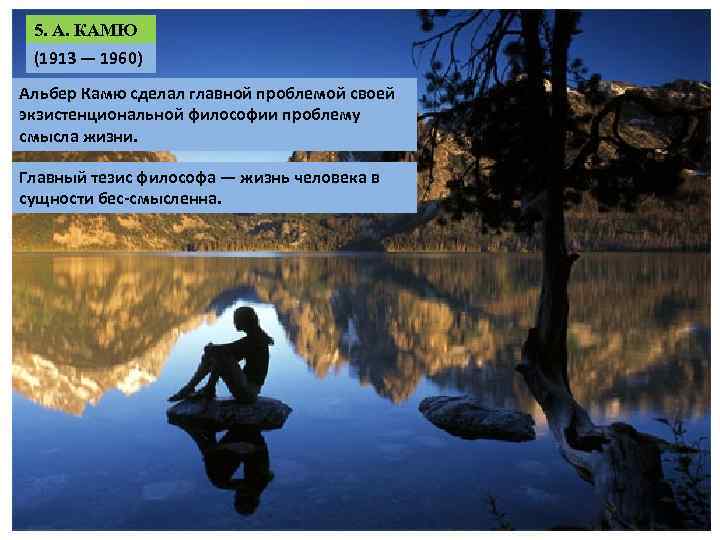 5. А. КАМЮ (1913 — 1960) Альбер Камю сделал главной проблемой своей экзистенциональной философии