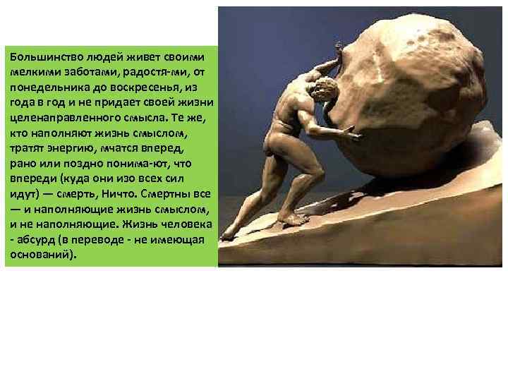 Большинство людей живет своими мелкими заботами, радостя ми, от понедельника до воскресенья, из года