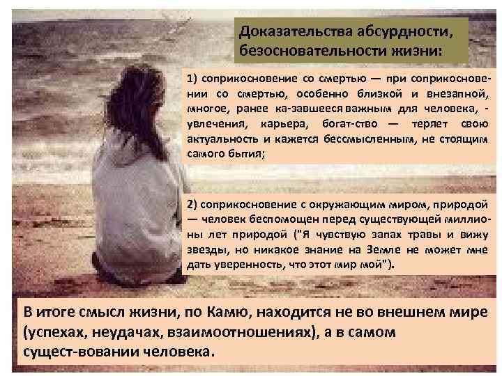 Доказательства абсурдности, безосновательности жизни: 1) соприкосновение со смертью — при соприкоснове нии со смертью,