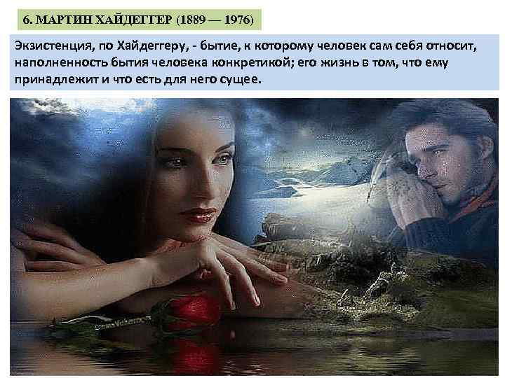 6. МАРТИН ХАЙДЕГГЕР (1889 — 1976) Экзистенция, по Хайдеггеру, бытие, к которому человек сам