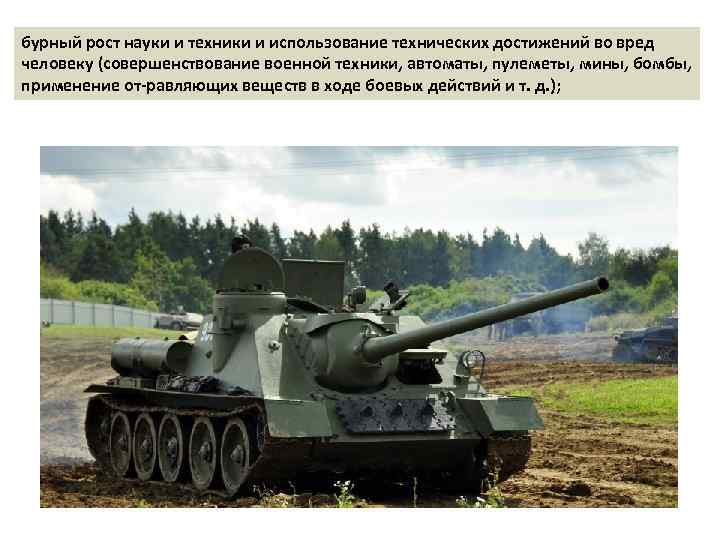 бурный рост науки и техники и использование технических достижений во вред человеку (совершенствование военной