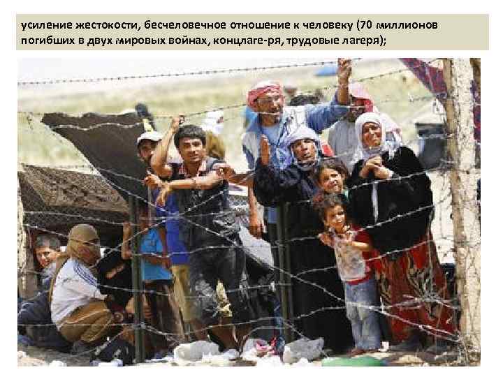 усиление жестокости, бесчеловечное отношение к человеку (70 миллионов погибших в двух мировых войнах, концлаге