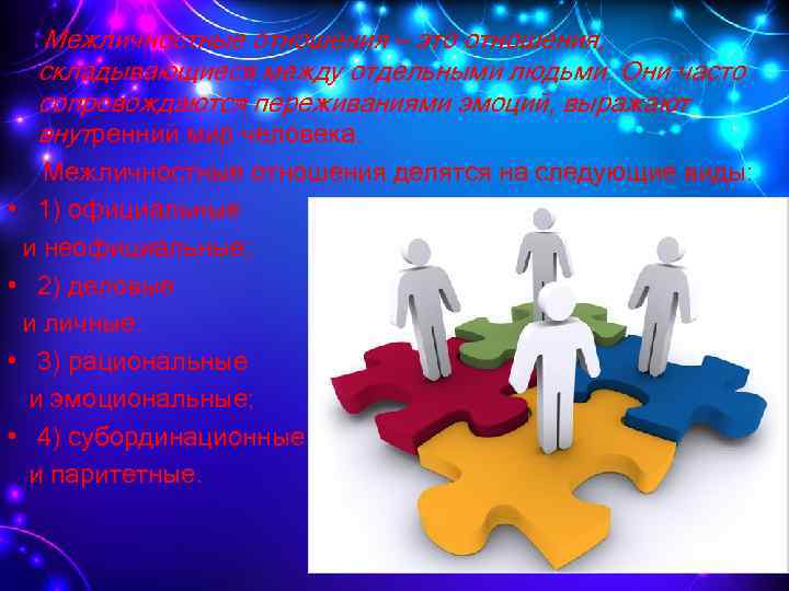 Межличностные отношения — это отношения, складывающиеся между отдельными людьми. Они часто сопровождаются переживаниями эмоций,