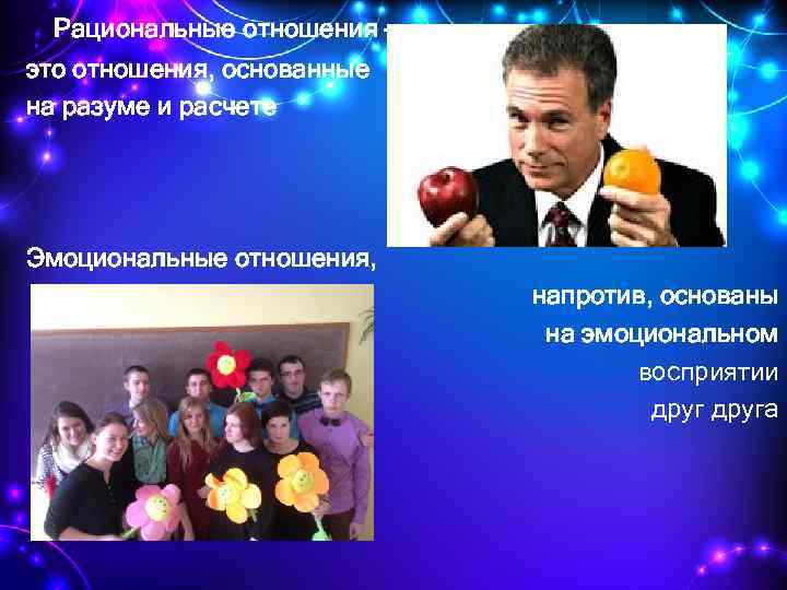 Рациональные отношения — это отношения, основанные на разуме и расчете Эмоциональные отношения, напротив, основаны