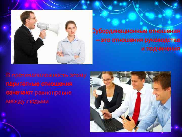 Субординационные отношения — это отношения руководства и подчинения В противоположность этому паритетные отношения означают