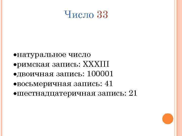 Число 33 натуральное число римская запись: XXXIII двоичная запись: 100001 восьмеричная запись: 41 шестнадцатеричная