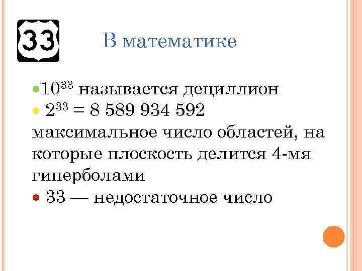 В математике 1033 называется дециллион 233 = 8 589 934 592 максимальное число областей,