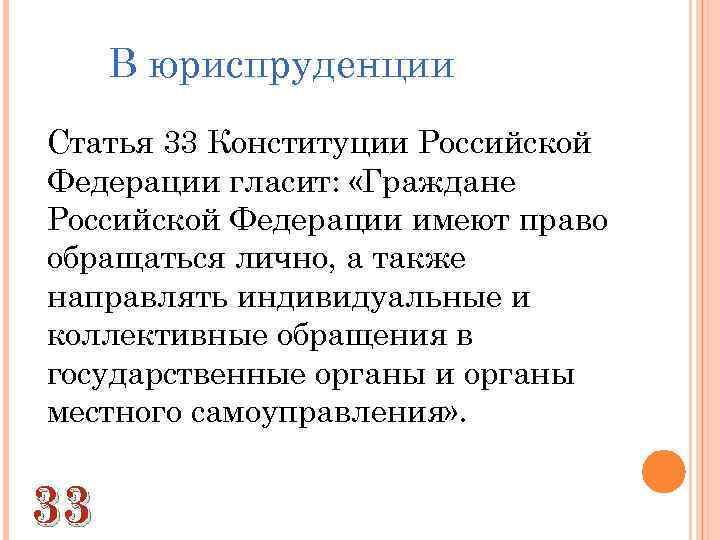 В юриспруденции Статья 33 Конституции Российской Федерации гласит: «Граждане Российской Федерации имеют право обращаться
