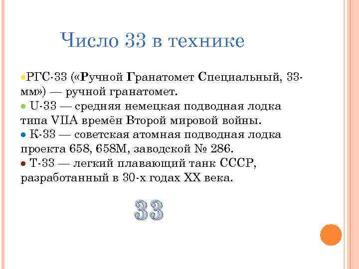 2 33 значение. 33 Число. Цифра 33 нумерология. 33 Значение числа. Что означает цифра 33.