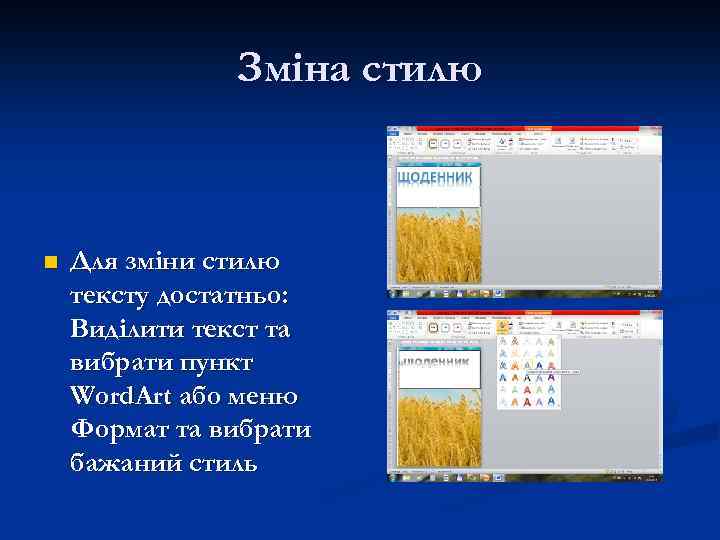 Зміна стилю n Для зміни стилю тексту достатньо: Виділити текст та вибрати пункт Word.