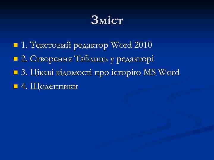 Зміст 1. Текстовий редактор Word 2010 n 2. Створення Таблиць у редакторі n 3.