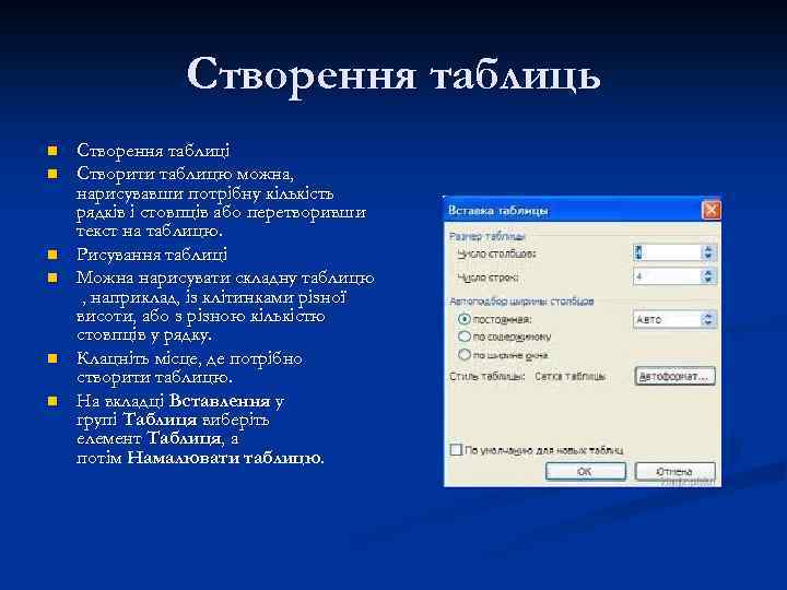 Створення таблиць n n n Створення таблиці Створити таблицю можна, нарисувавши потрібну кількість рядків