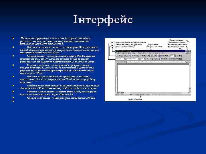 Інтерфейс n n n n n Панели инструментов - на панелях інструментів (toolbars) Панели