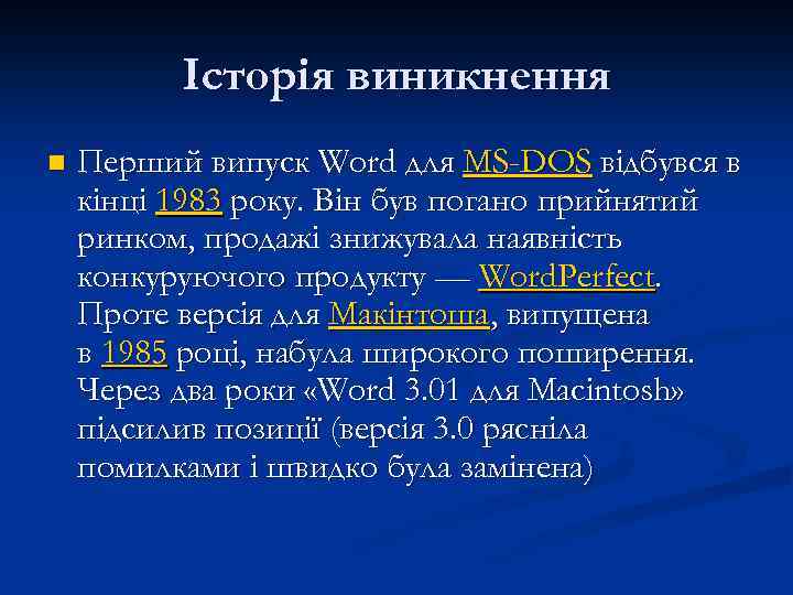 Історія виникнення n Перший випуск Word для MS-DOS відбувся в кінці 1983 року. Він