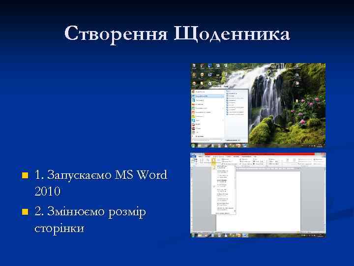 Створення Щоденника n n 1. Запускаємо MS Word 2010 2. Змінюємо розмір сторінки 