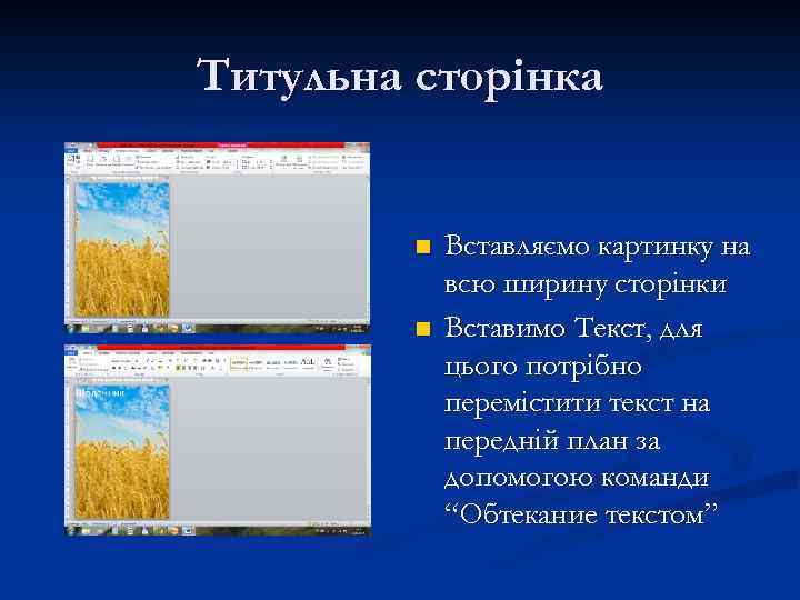 Титульна сторінка n n Вставляємо картинку на всю ширину сторінки Вставимо Текст, для цього