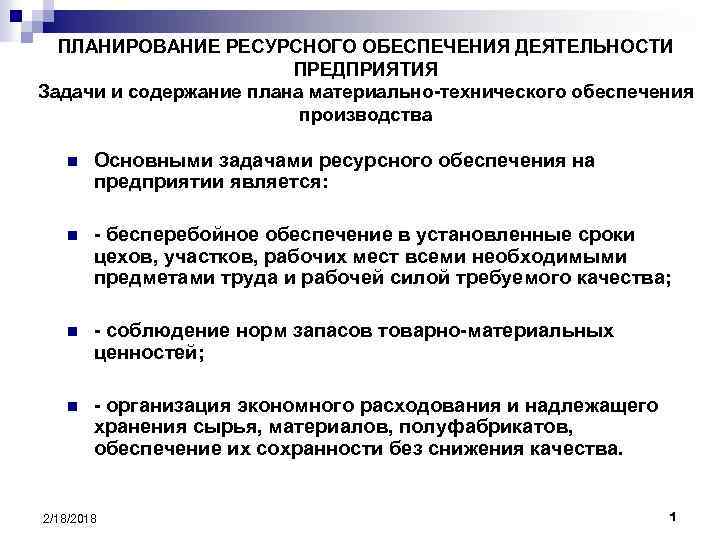 Детальная проработка задач ресурсного обеспечения проекта осуществляется на